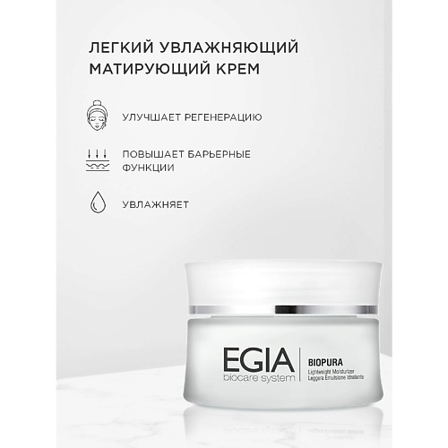 EGIA Крем легкий увлажняющий матирующий Lightweight Moisturizer 50 #1