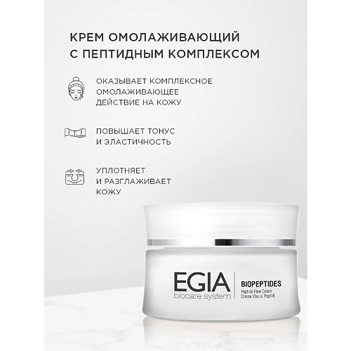 EGIA Крем омолаживающий с пептидным комплексом\ Peptide Face Сream 50 #1