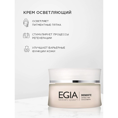 EGIA Крем  улучшающий цвет лица Clarifying Cream 50 #1