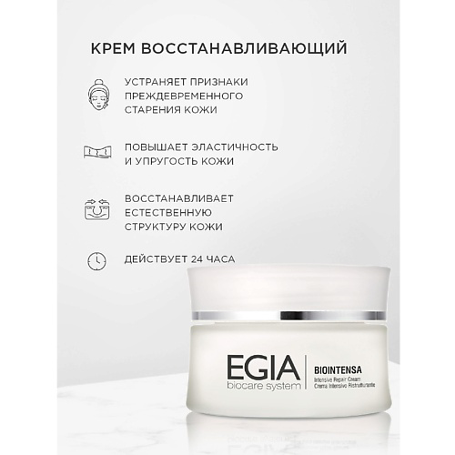 EGIA Крем восстанавливающий Intensive Repair Cream 50 #1