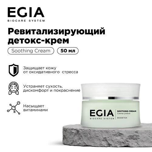 EGIA Ревитализирующий детокс-крем 50 #1