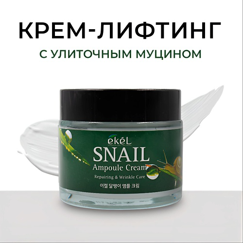 EKEL Крем для лица с Муцином улитки Ампульный Омолаживающий Ampule Cream Snail 70 #1