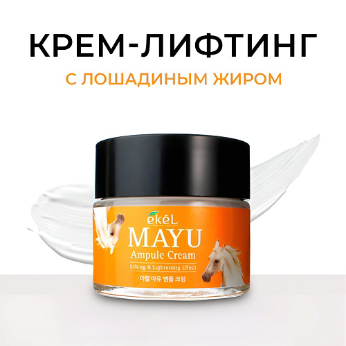 EKEL Крем для лица с Лошадиным жиром Ампульный Ampule Cream Mayu 70 #1