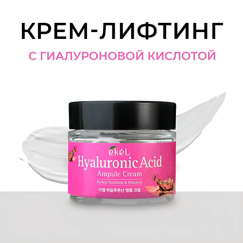 EKEL Крем для лица с Гиалуроновой кислотой Ампульный Ampule Cream Hyaluronic Acid 70 #1