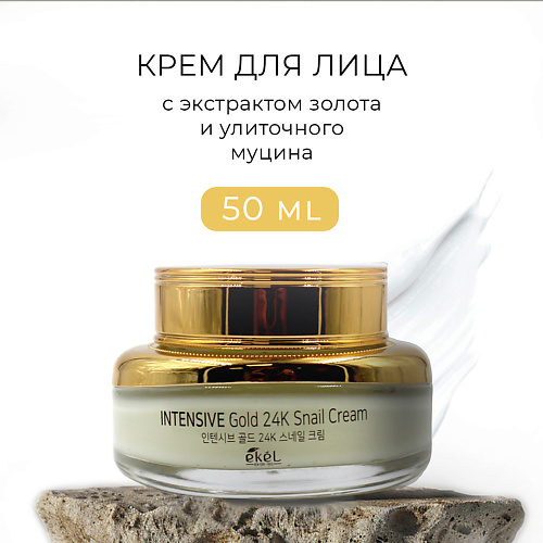 EKEL Крем с экстрактом золота и улиточного муцина 50 #1