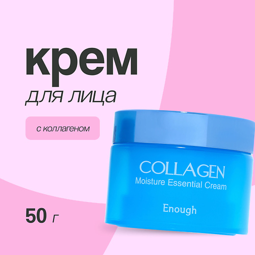 ENOUGH Крем для лица с коллагеном (увлажняющий) 50 #1