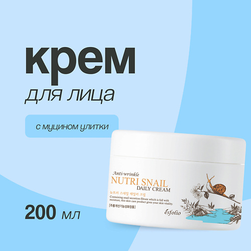 ESFOLIO Крем для лица с экстрактом муцина улитки 200 #1