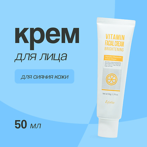 ESFOLIO Крем для лица с витаминами (для сияния кожи) 50 #1