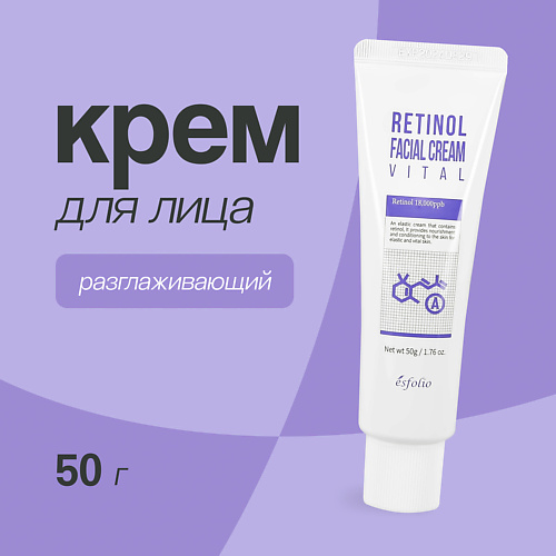 ESFOLIO Крем для лица с ретинолом разглаживающий 50 #1