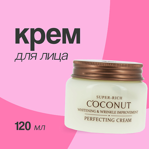 ESFOLIO Крем для лица SUPER-RICH COCONUT совершенствующий 120 #1