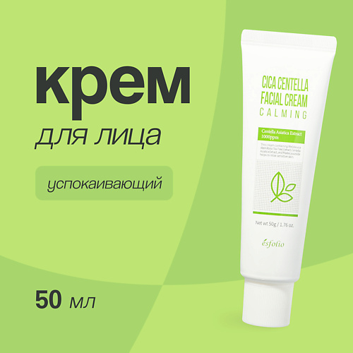 ESFOLIO Крем для лица успокаивающий с экстрактом центеллы азиатской 50 #1