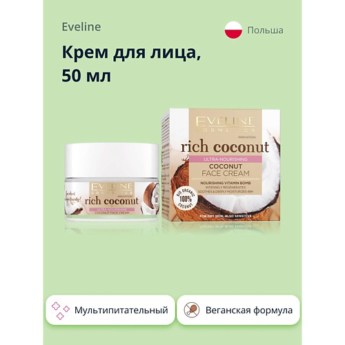 EVELINE Крем для лица RICH COCONOUT мультипитательный 50 #1