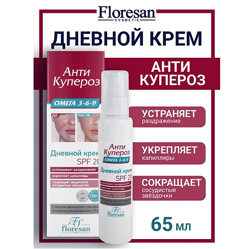 FLORESAN Дневной крем Омега 3-6-9  SPF 20  АНТИ КУПЕРОЗ 65 #1