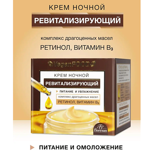 FLORESAN Крем для лица ночной, ревитализирующий 50 #1