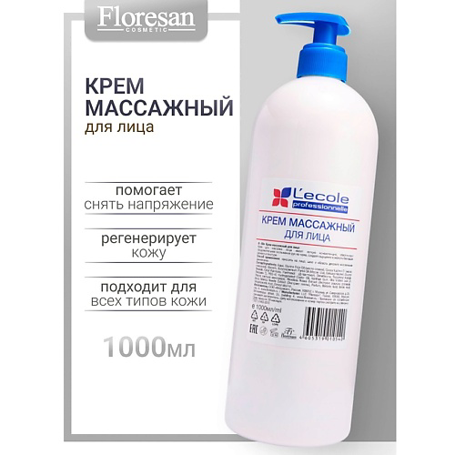 FLORESAN Крем массажный для лица и тела L`ECOLE 1000 #1