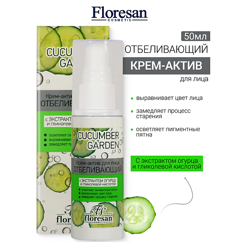 FLORESAN Крем-актив для лица Отбеливающий CUCUMBER GARDEN 50 #1