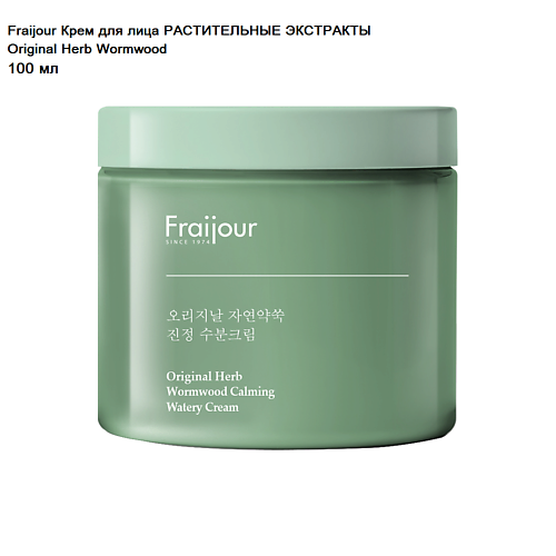 FRAIJOUR Крем для лица РАСТИТЕЛЬНЫЕ ЭКСТРАКТЫ Original Herb Wormwood Calming Watery Cream 100 #1