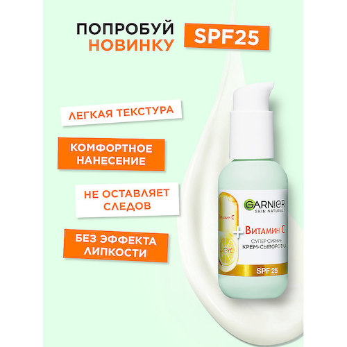GARNIER Крем-сыворотка с витамином С для лица "2 в 1 Супер Сияние" SPF 25 Skin Naturals 50 #1