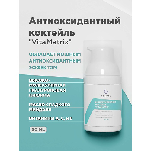 ГЕЛЬТЕК Коктейль антиоксидантный VitaMatrix 30 #1