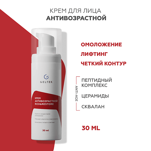 ГЕЛЬТЕК Крем антивозрастной Rich&Restore 30 #1