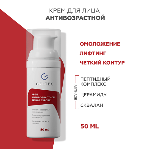 ГЕЛЬТЕК Крем антивозрастной Rich&Restore 50 #1