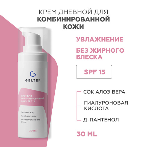 ГЕЛЬТЕК Крем для комбинированной кожи SPF 15 30 #1