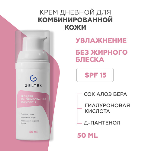 ГЕЛЬТЕК Крем для комбинированной кожи SPF 15 50 #1
