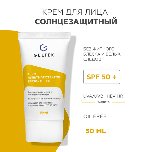 ГЕЛЬТЕК Крем Мультипротектор spf 50+ 50 #1
