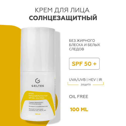 ГЕЛЬТЕК Крем Мультипротектор SPF50+ oil free 100 #1