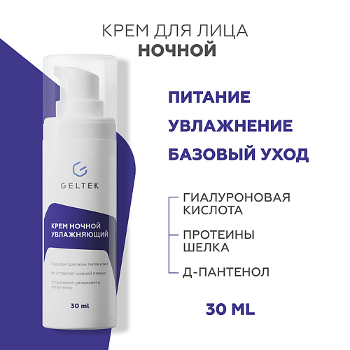 ГЕЛЬТЕК Крем ночной увлажняющий 30 #1