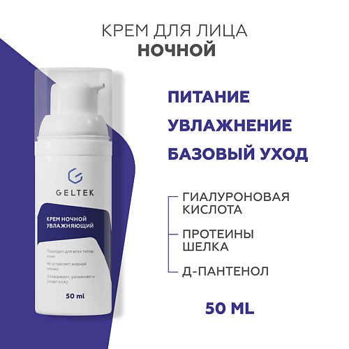 ГЕЛЬТЕК Крем ночной увлажняющий 50 #1