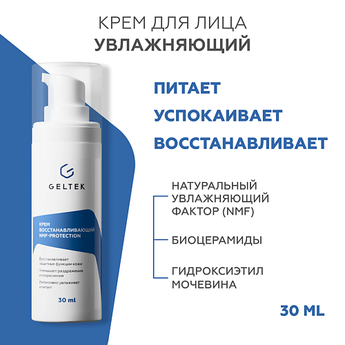 ГЕЛЬТЕК Крем увлажняющий восстанавливающий NMF-protection 30 #1