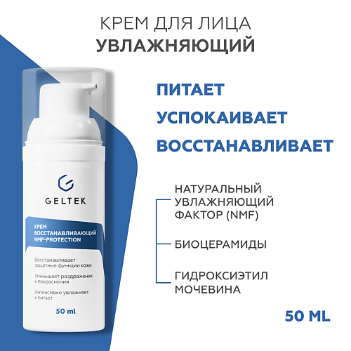 ГЕЛЬТЕК Крем восстанавливающий NMF protection 50 #1