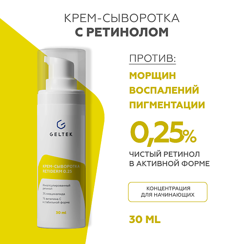 ГЕЛЬТЕК Крем-сыворотка с ретинолом Retiderm 0.25 30 #1