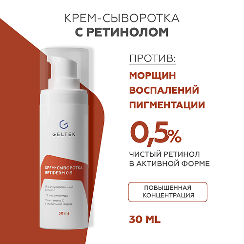 ГЕЛЬТЕК Крем-сыворотка с ретинолом Retiderm 0.5 30 #1