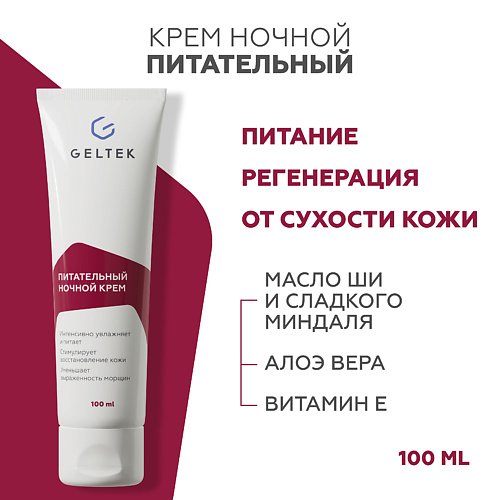 ГЕЛЬТЕК Питательный ночной крем 100 #1