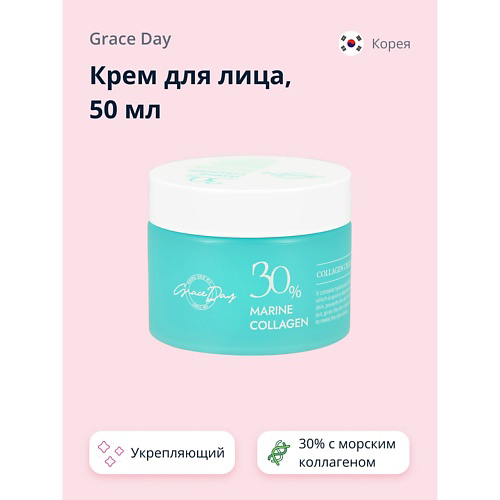 GRACE DAY Крем для лица 30% MARINE COLLAGEN с морским коллагеном (укрепляющий) 50 #1