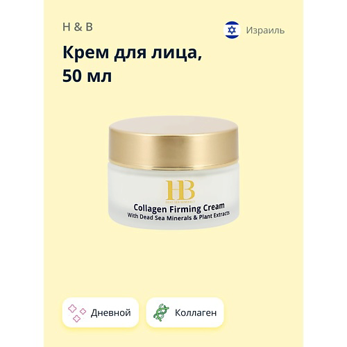 H & B Крем для лица дневной с коллагеном (укрепляющий) 50 #1