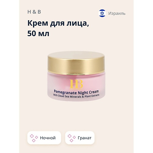 H & B Крем для лица ночной с экстрактом граната (anti-age) 50 #1
