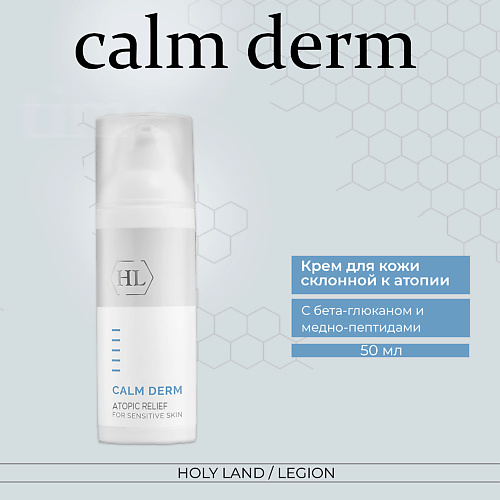 HOLY LAND Calm derm atopic relief - Крем для ухода за кожей склонной к атопии 50 #1