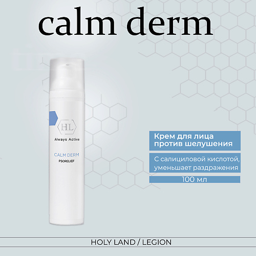 HOLY LAND Calm derm psorelief - Крем для уменьшения шелушения 100 #1