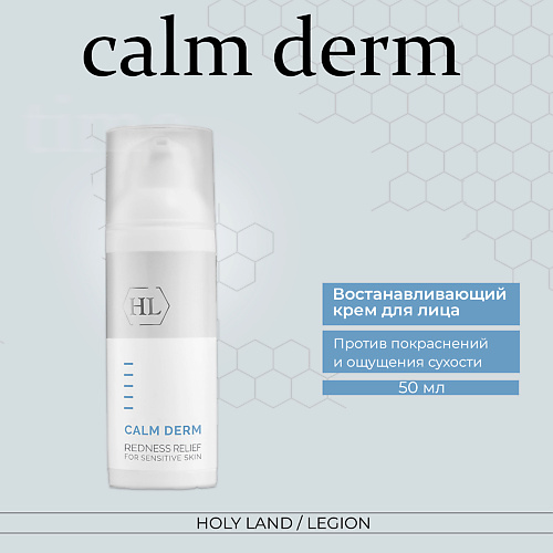 HOLY LAND Calm derm redness relief - Крем для ухода за кожей склонной к покраснениям 50 #1