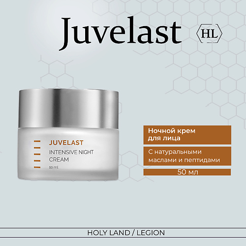 HOLY LAND Juvelast Intensive Night Cream Ночной крем 50 #1