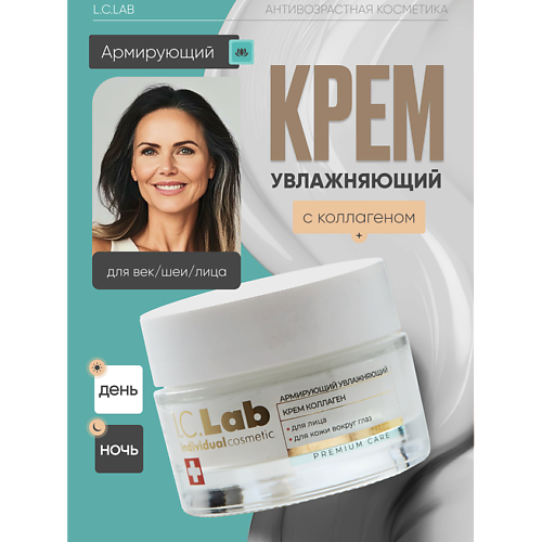 I.C.LAB Армирующий увлажняющий крем коллаген для лица и кожи вокруг глаз 50 #1