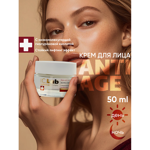 I.C.LAB Крем для лица антивозрастной Экспресс лифтинг 50 #1