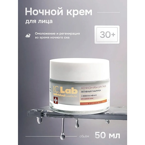 I.C.LAB Ночной крем для лица активный гиалурон Age control 50 #1