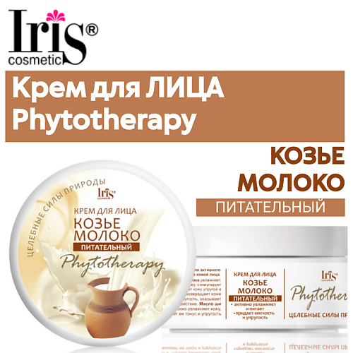 IRIS COSMETIC Крем для лица КОЗЬЕ МОЛОКО 180 #1