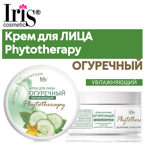 IRIS COSMETIC Крем для лица ОГУРЕЧНЫЙ 180 #1