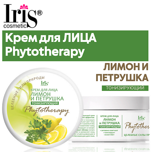 IRIS COSMETIC Крем для лица ЛИМОН и ПЕТРУШКА 180 #1