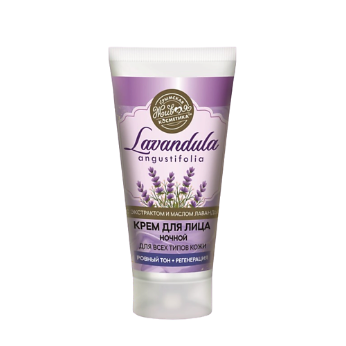 КРЫМСКАЯ ЖИВАЯ КОСМЕТИКА Крем для лица ночной Lavandula 55 #1